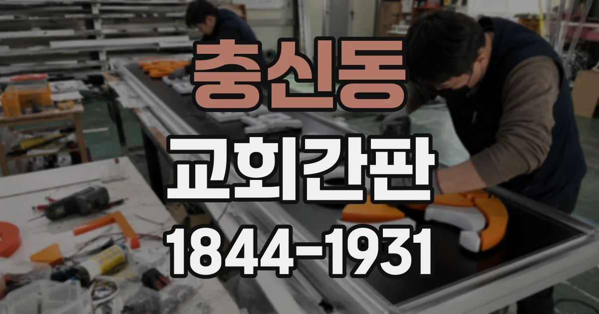 충신동 교회간판