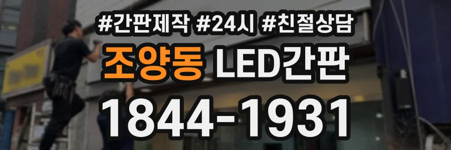조양동 LED간판 상담 전화 1844-1931
