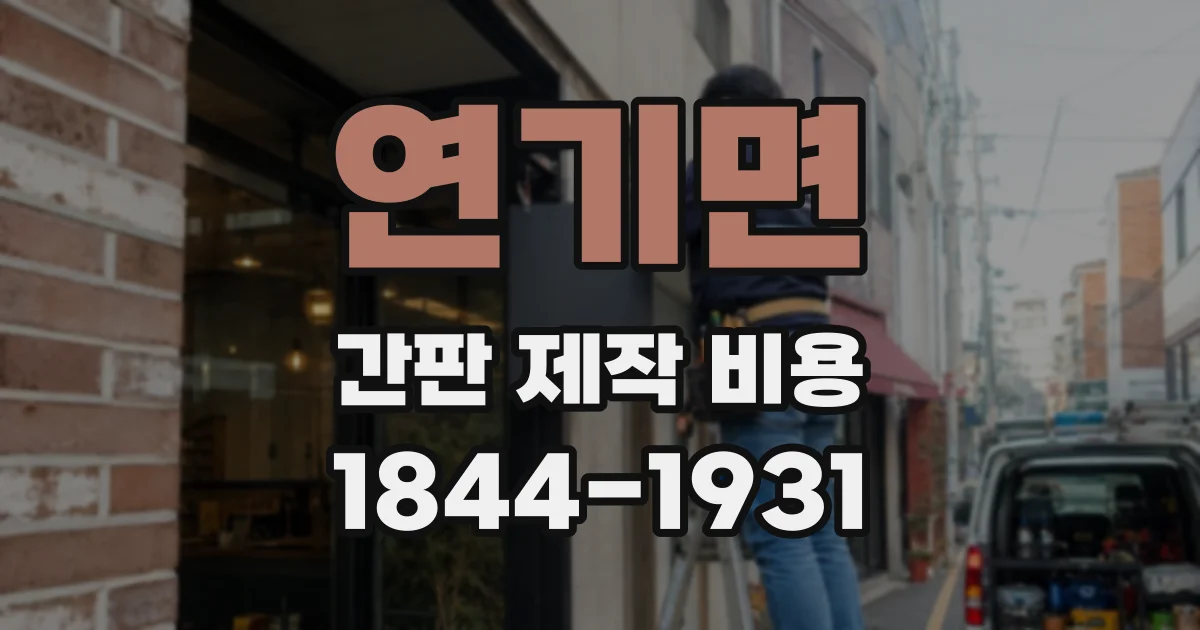 연기면 간판 제작 비용