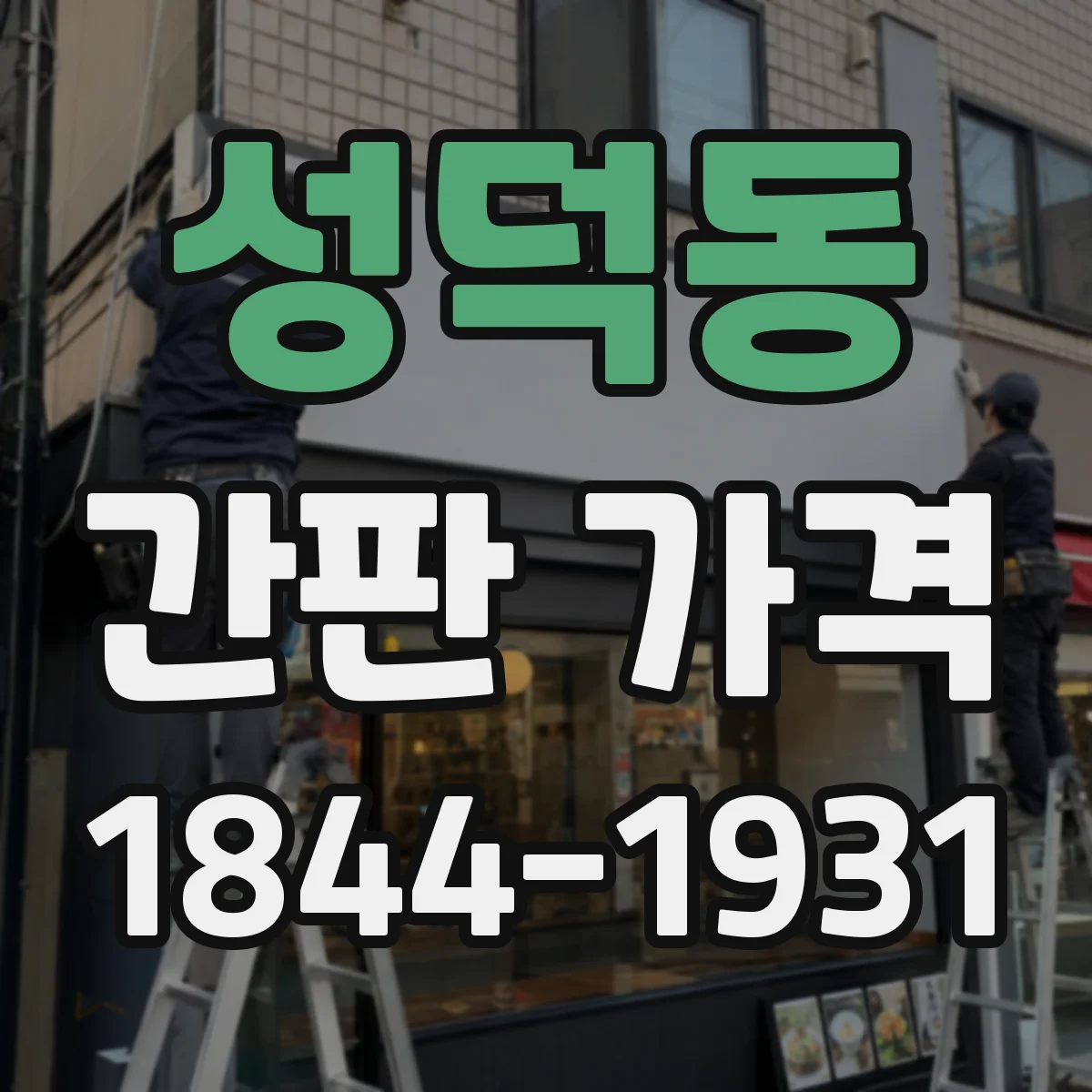 성덕동 간판 가격
