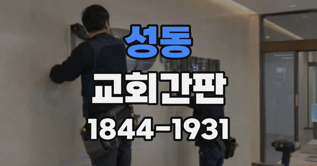 성동 교회간판