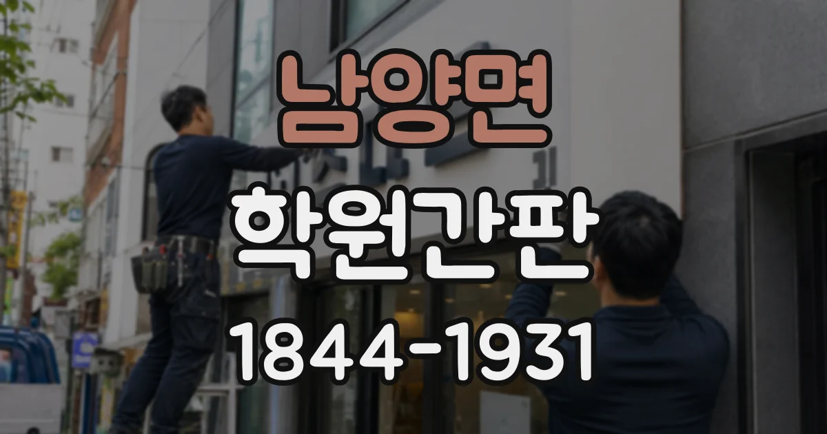 남양면 학원간판