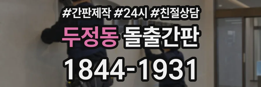 두정동 돌출간판 상담 전화 1844-1931
