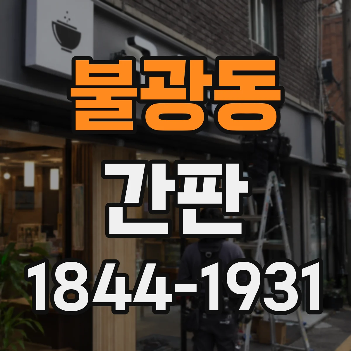 불광동 간판