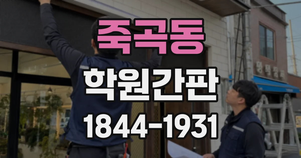 죽곡동 학원간판