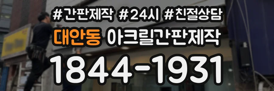 대안동 아크릴간판제작 상담 전화 1844-1931