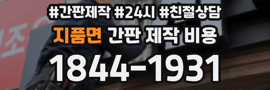 지품면 간판 제작 비용