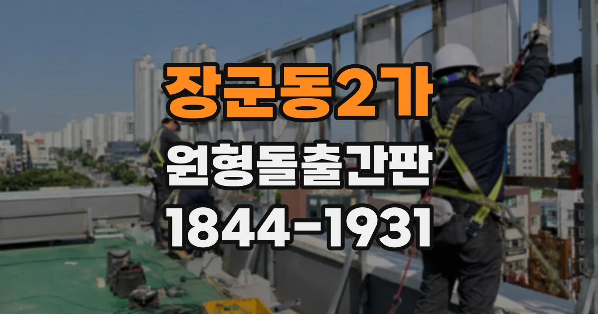 장군동2가 원형돌출간판