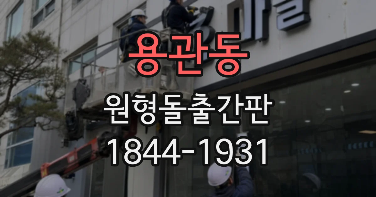 용관동 원형돌출간판