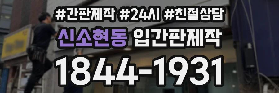 신소현동 입간판제작 상담 전화 1844-1931