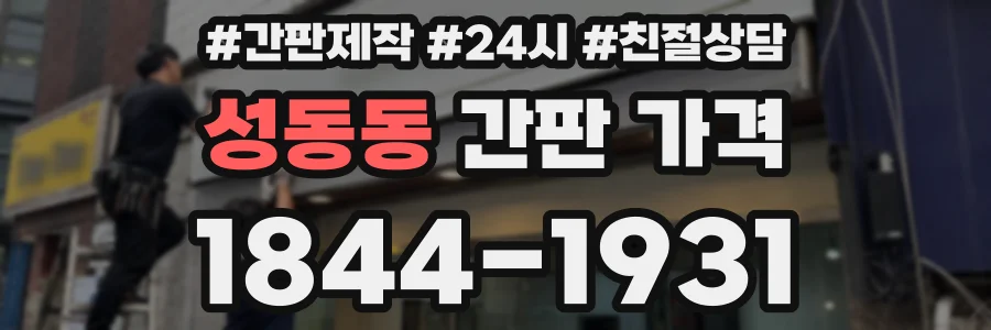 성동동 간판 가격