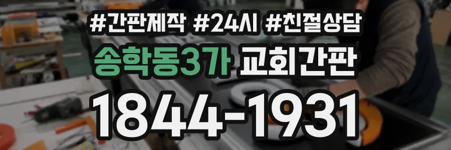 송학동3가 교회간판 상담 전화 1844-1931