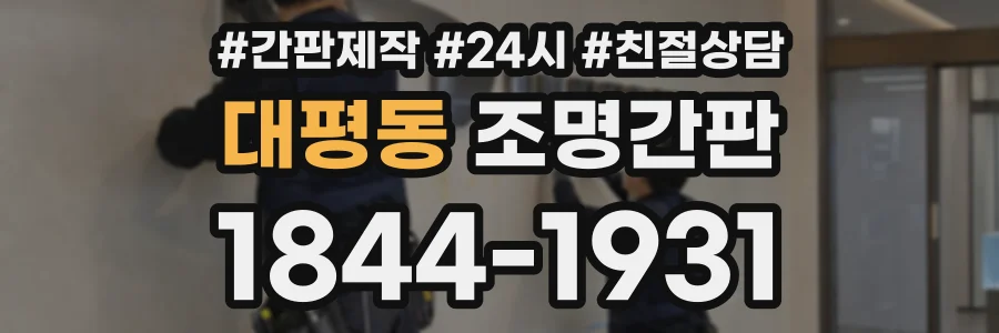 대평동 조명간판 상담 전화 1844-1931