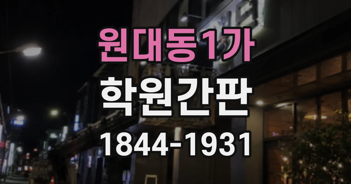 원대동1가 학원간판