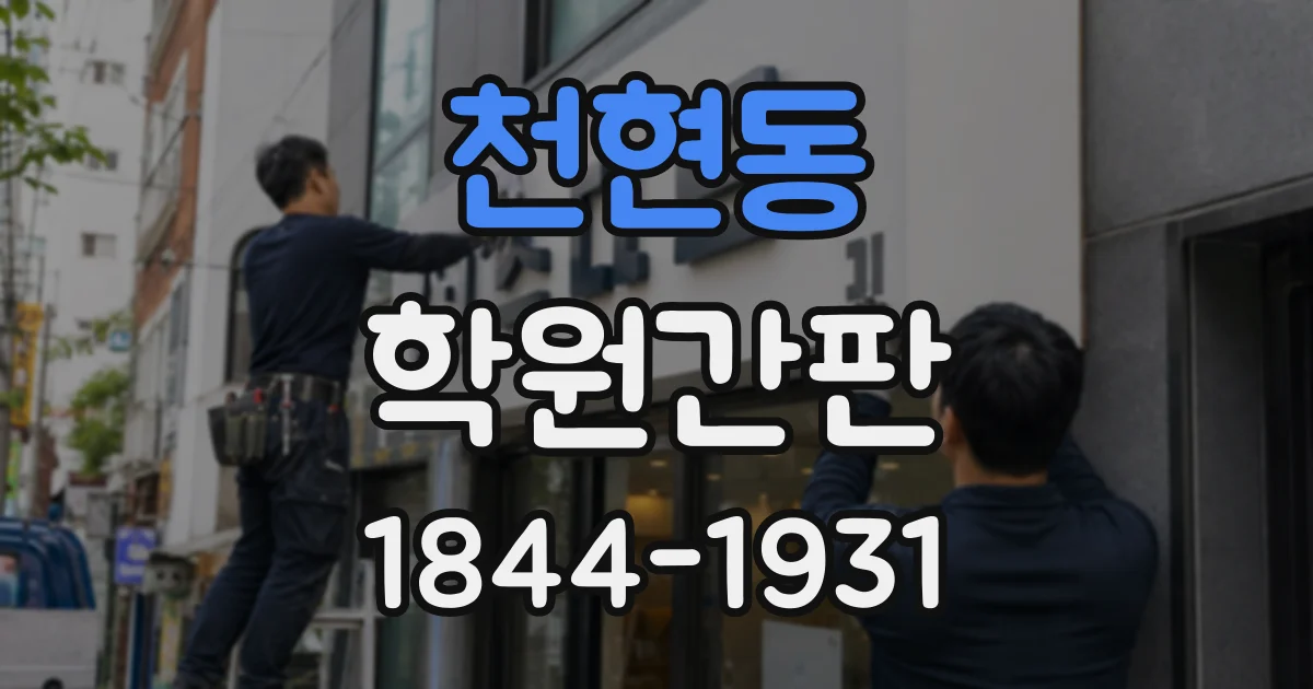 천현동 학원간판