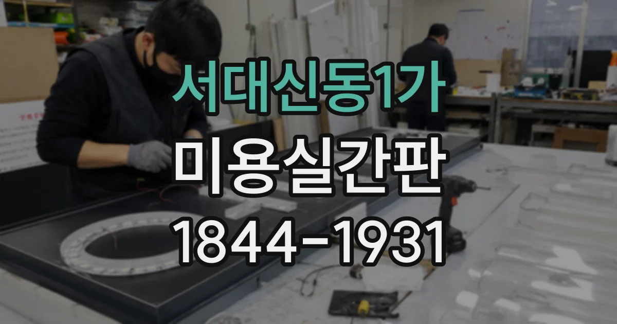 서대신동1가 미용실간판