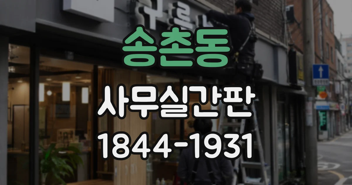 송촌동 사무실간판