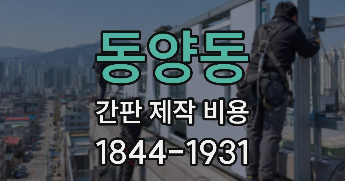 동양동 간판 제작 비용