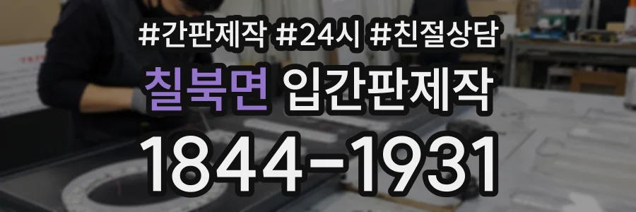 칠북면 입간판제작 상담 전화 1844-1931