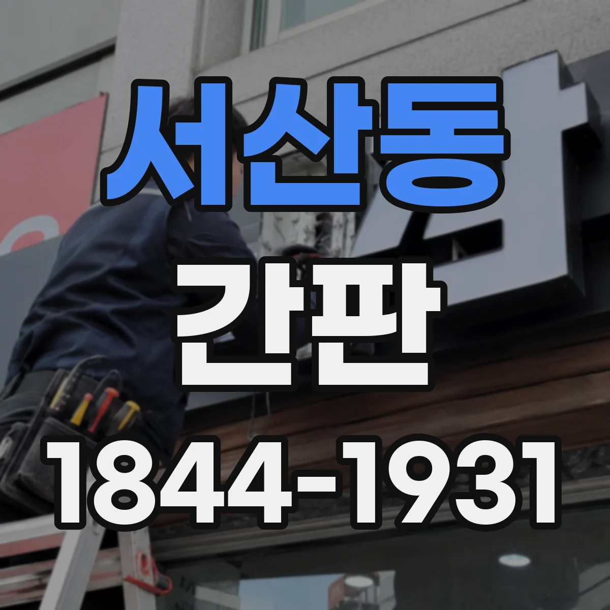 서산동 간판