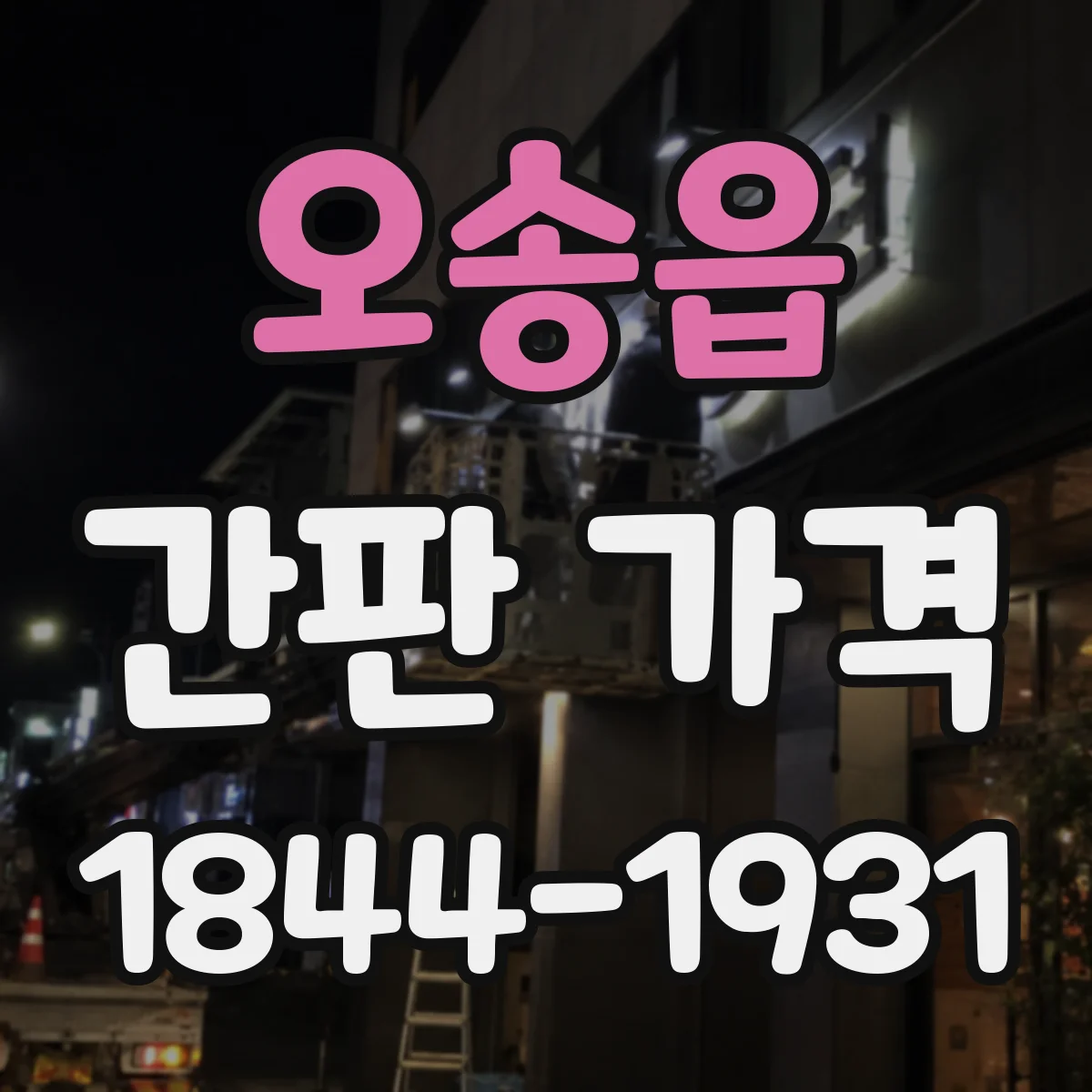 오송읍 간판 가격