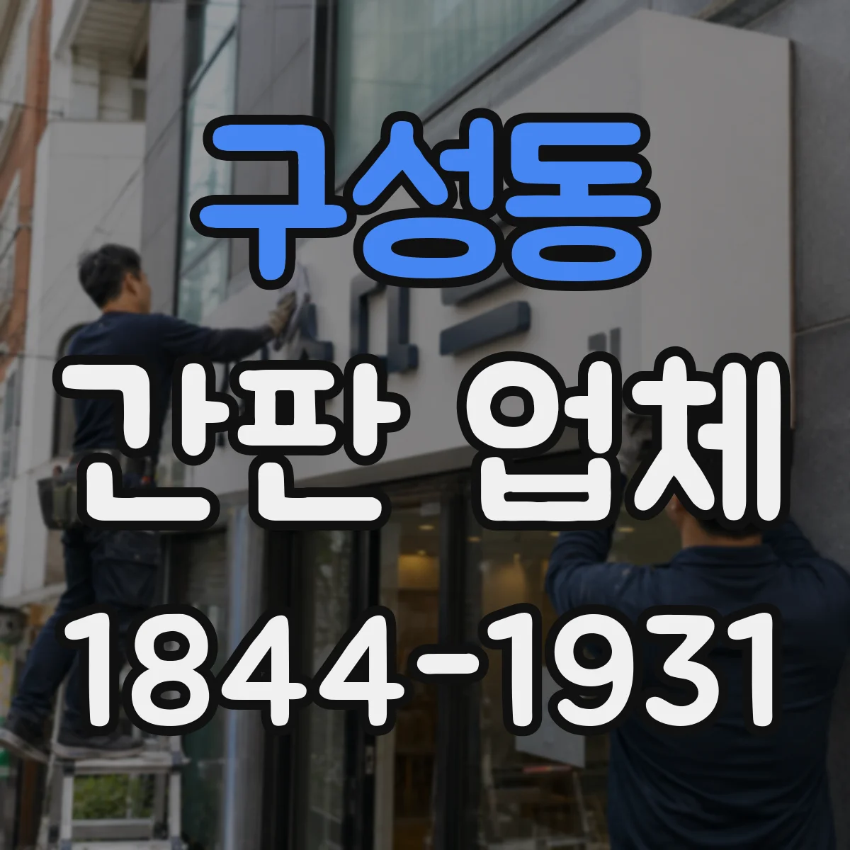 구성동 간판 업체