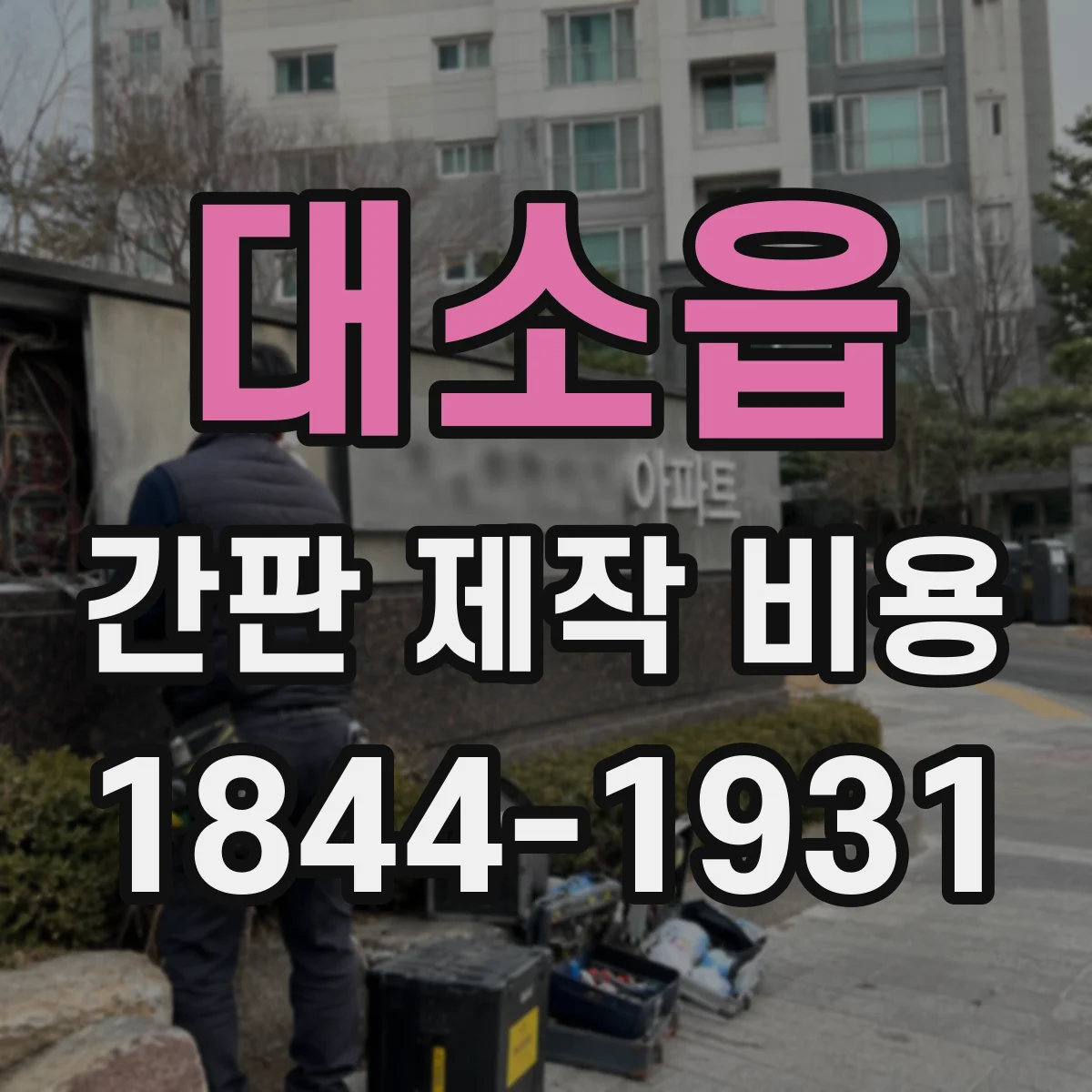 대소읍 간판 제작 비용