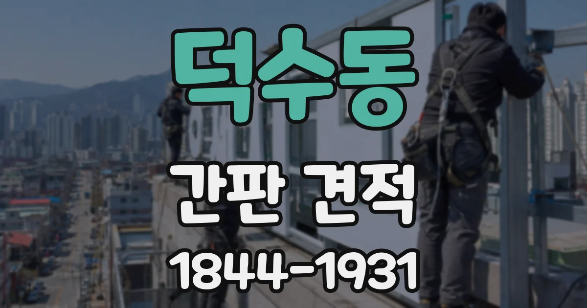 덕수동 간판 견적