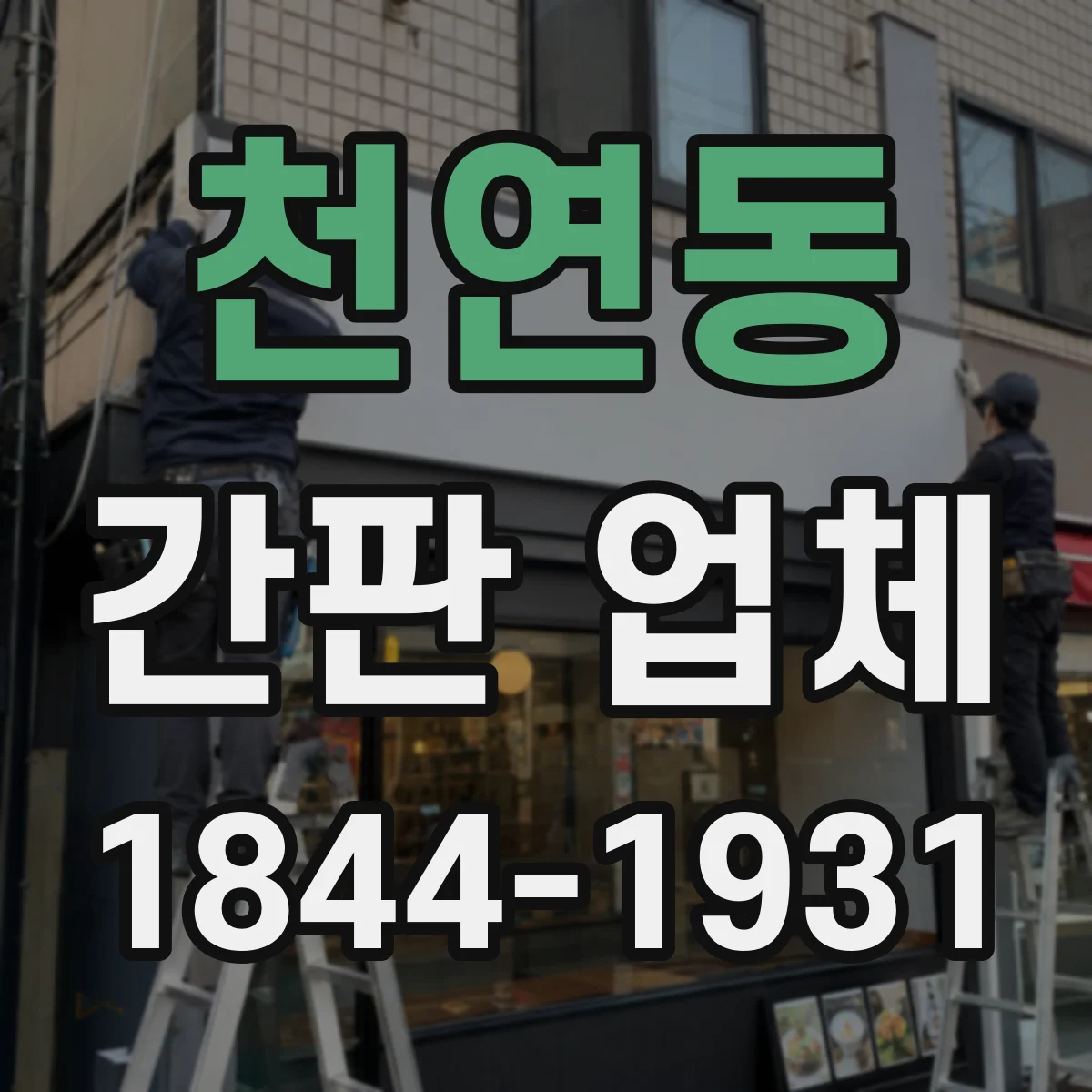 천연동 간판 업체