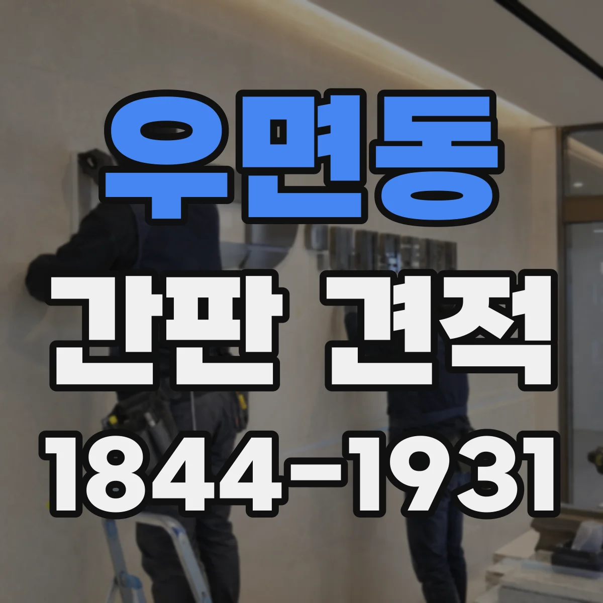 우면동 간판 견적