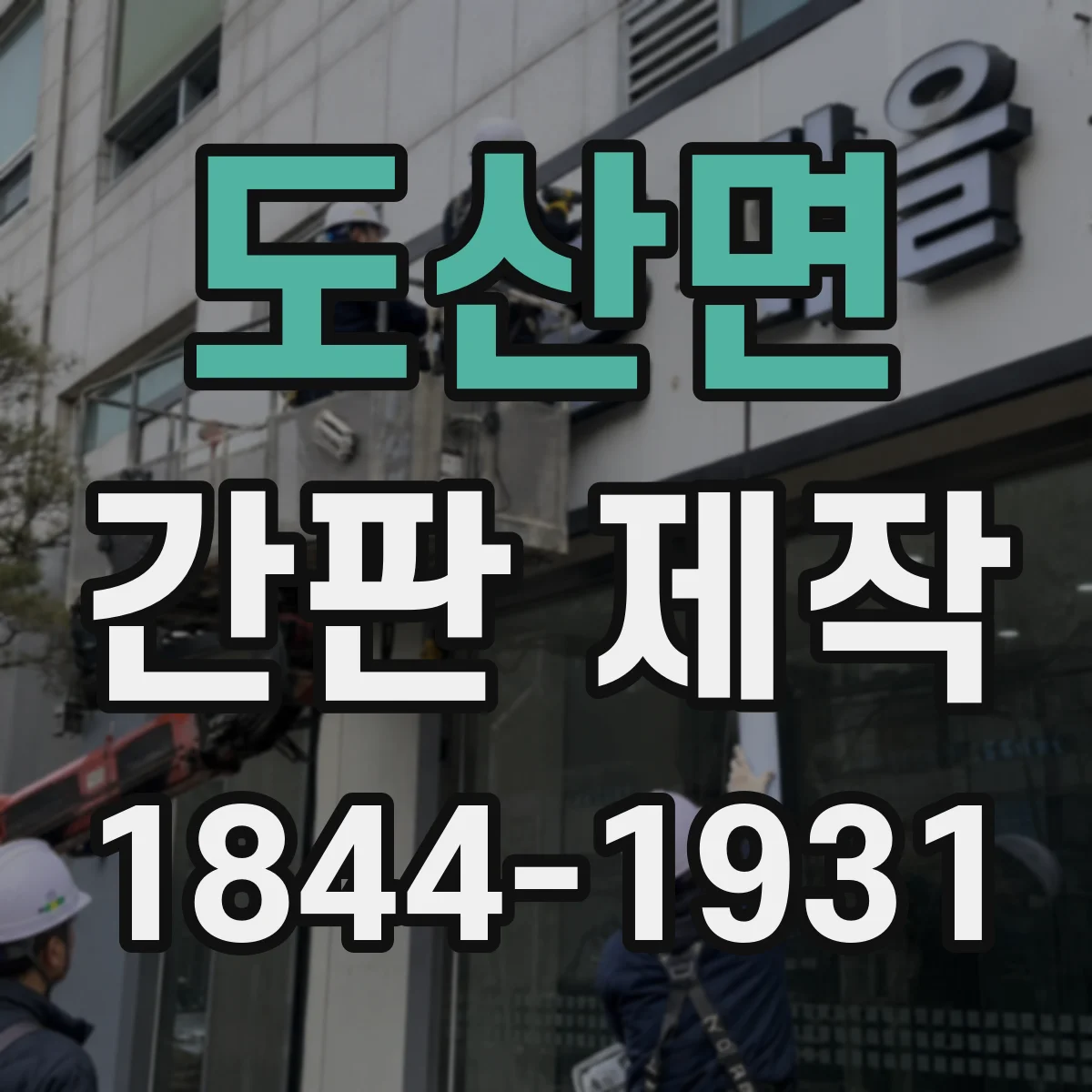 도산면 간판 제작
