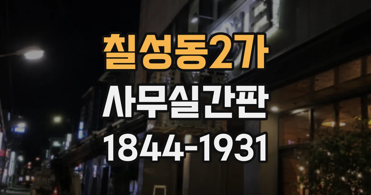 칠성동2가 사무실간판