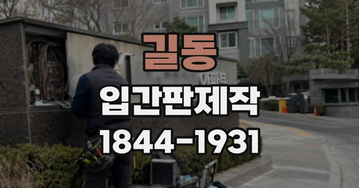 길동 입간판제작