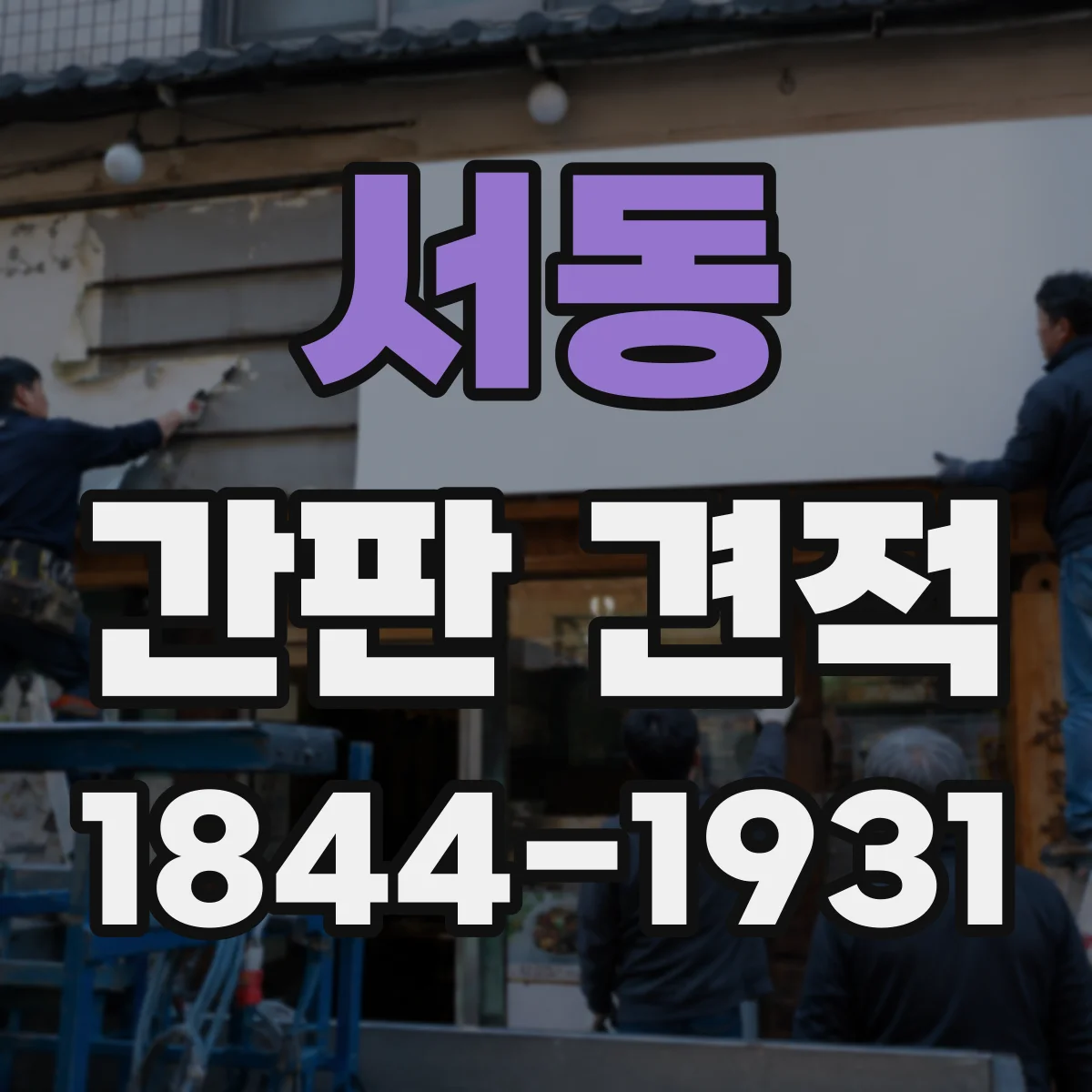 서동 간판 견적