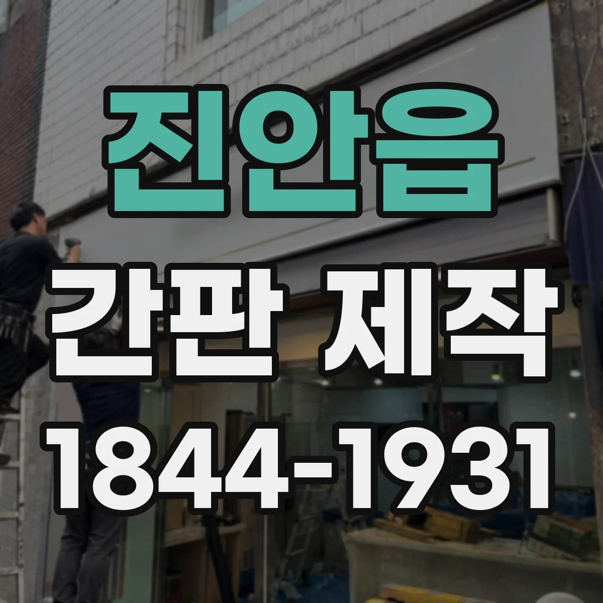 진안읍 간판 제작