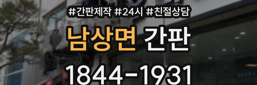 남상면 간판