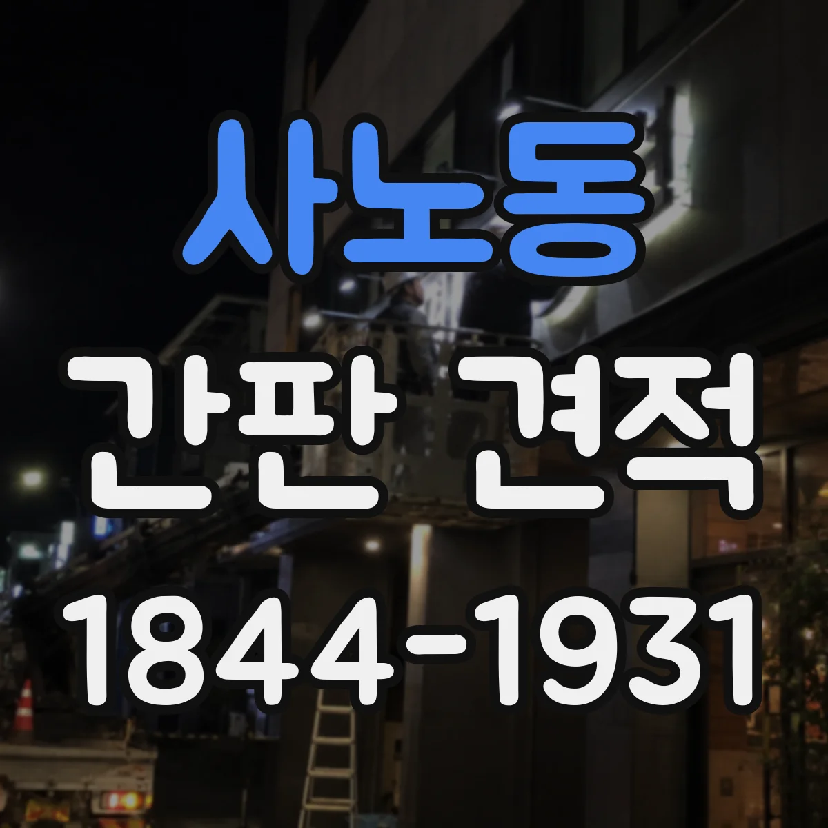 사노동 간판 견적