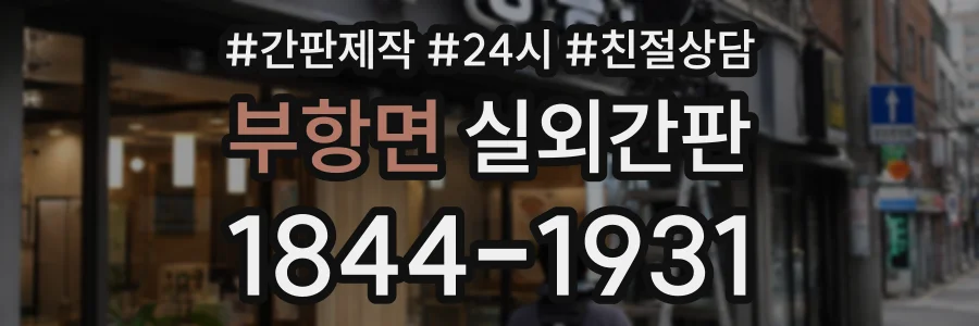 부항면 실외간판 상담 전화 1844-1931