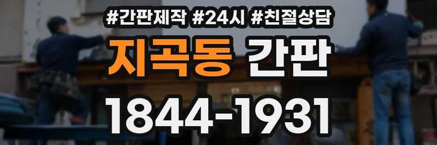 지곡동 간판