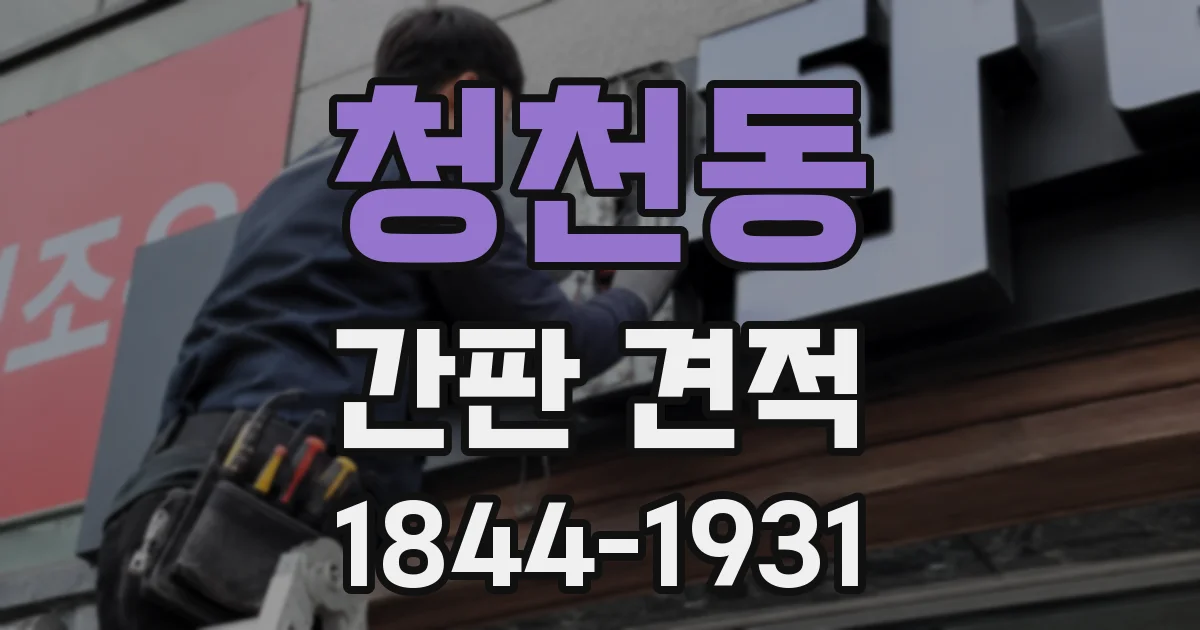 청천동 간판 견적