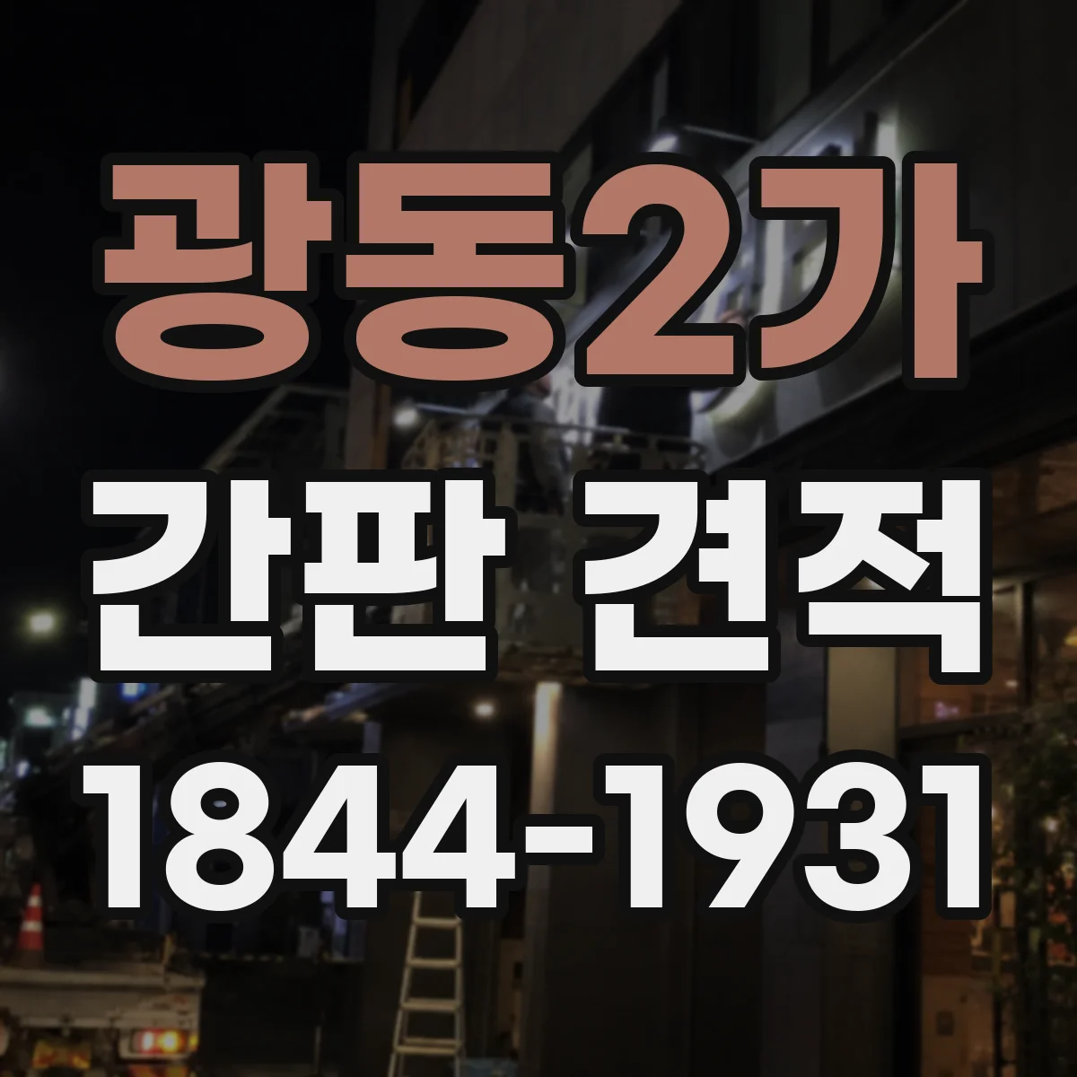 광동2가 간판 견적