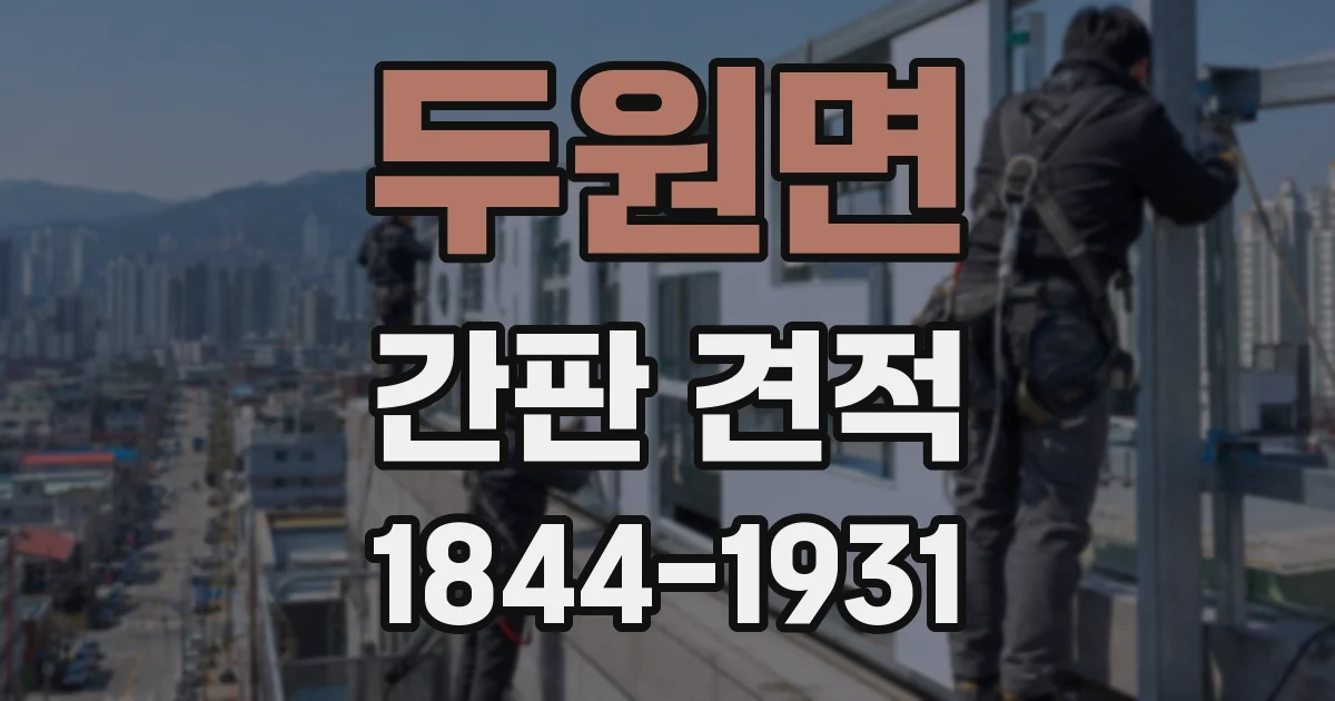 두원면 간판 견적