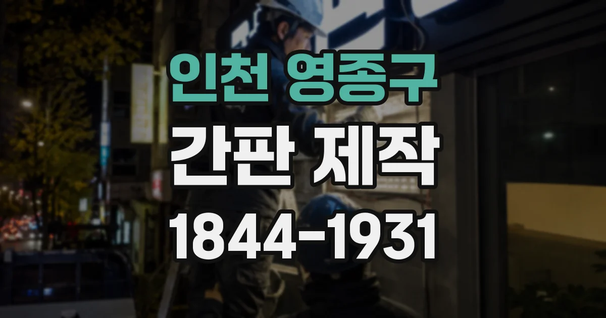 인천 영종구 간판 제작