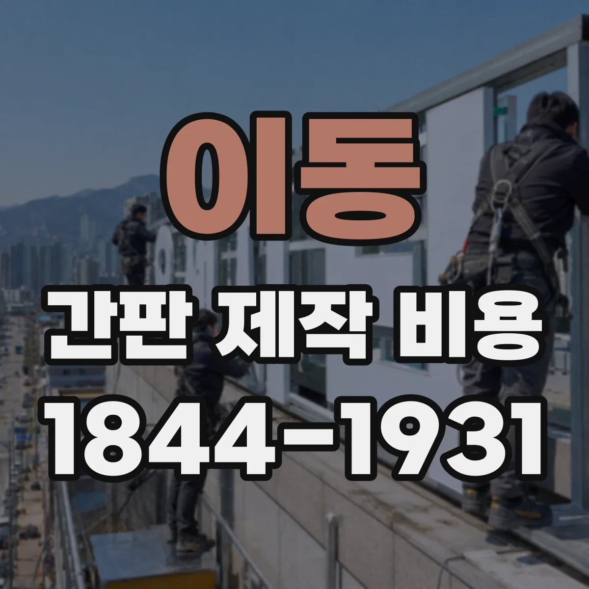 이동 간판 제작 비용