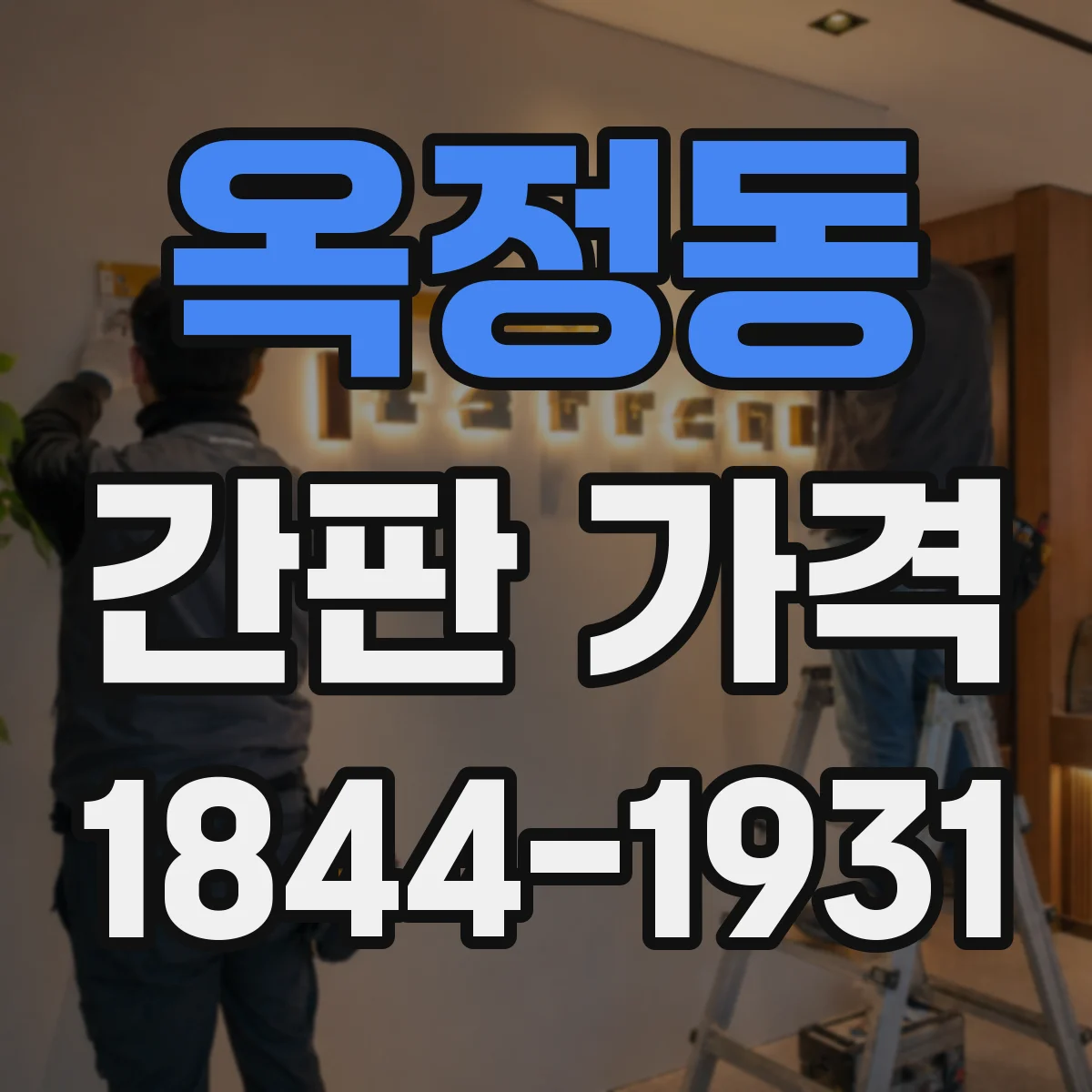 옥정동 간판 가격