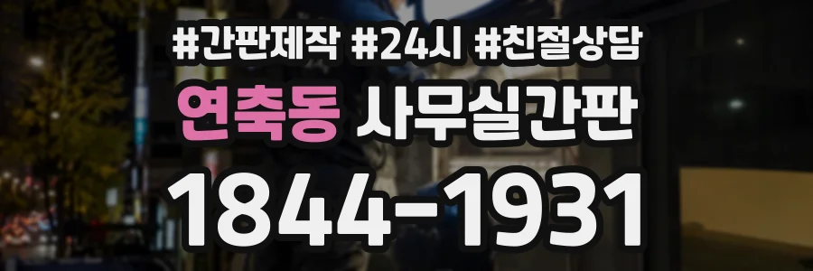 연축동 사무실간판 상담 전화 1844-1931