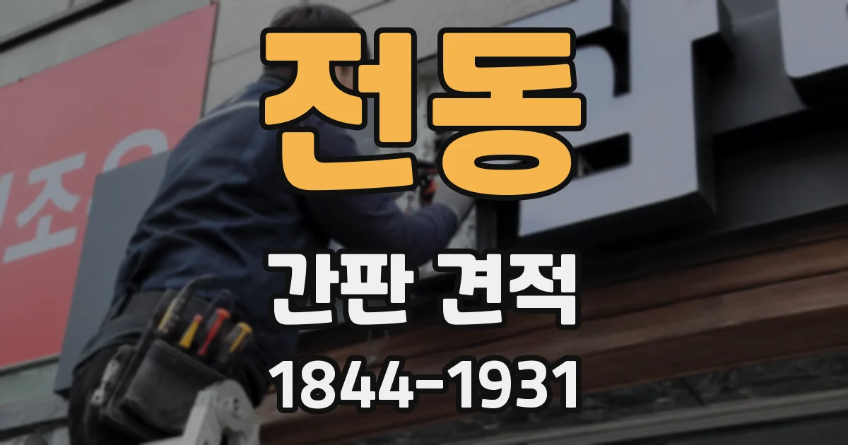 전동 간판 견적