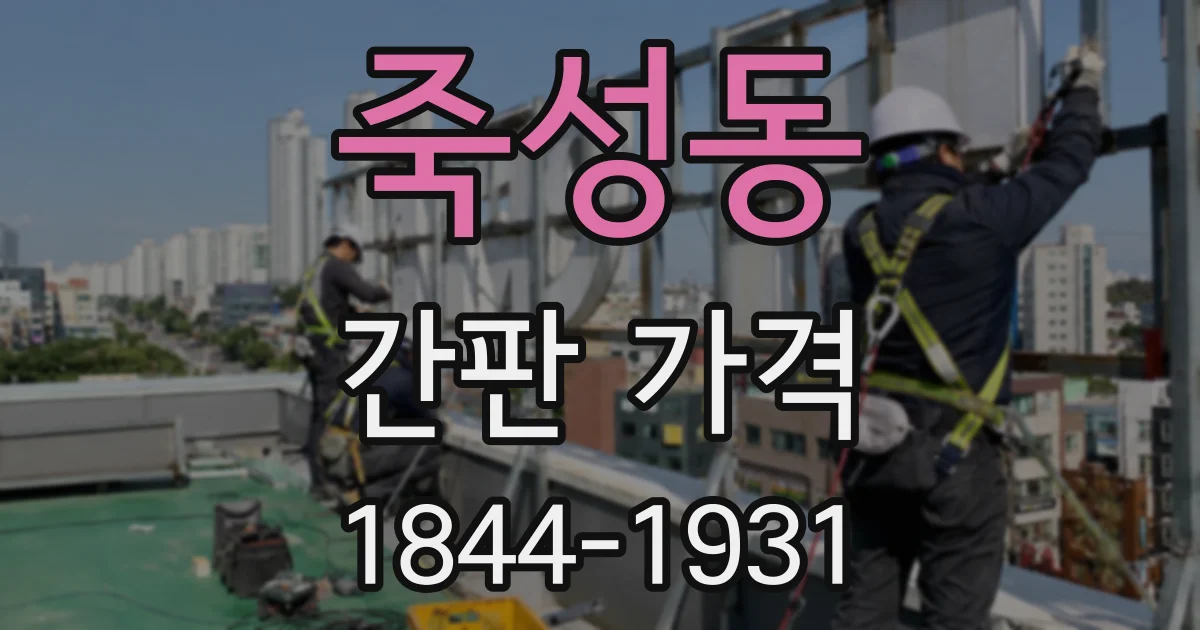 죽성동 간판 가격