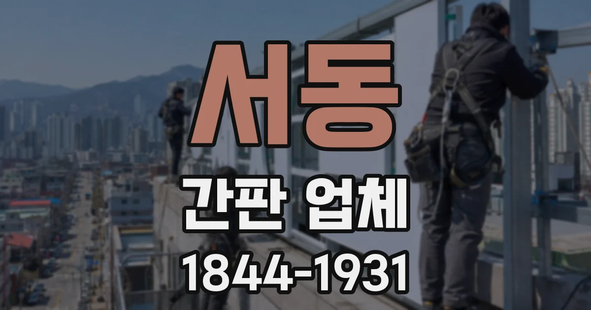 서동 간판 업체