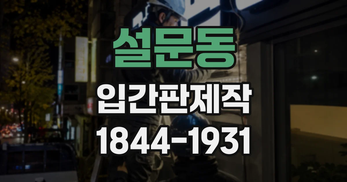 설문동 입간판제작